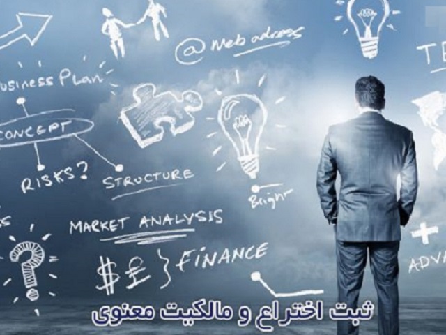 یزدفردا محمد حسین تقوایی زحمتکش بانو حمیده زابلی – وکیل پایه یک دادگستری یزد -کارشناس ارشد حقوق مالکیت فکری آیا می دانید شرط حمایت از اختراع، افشای کامل آن است؟ (35)