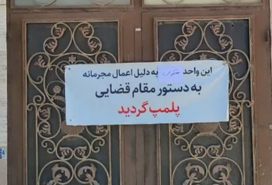 مهر و موم پاتوق مصرف مواد مخدر در مهریز