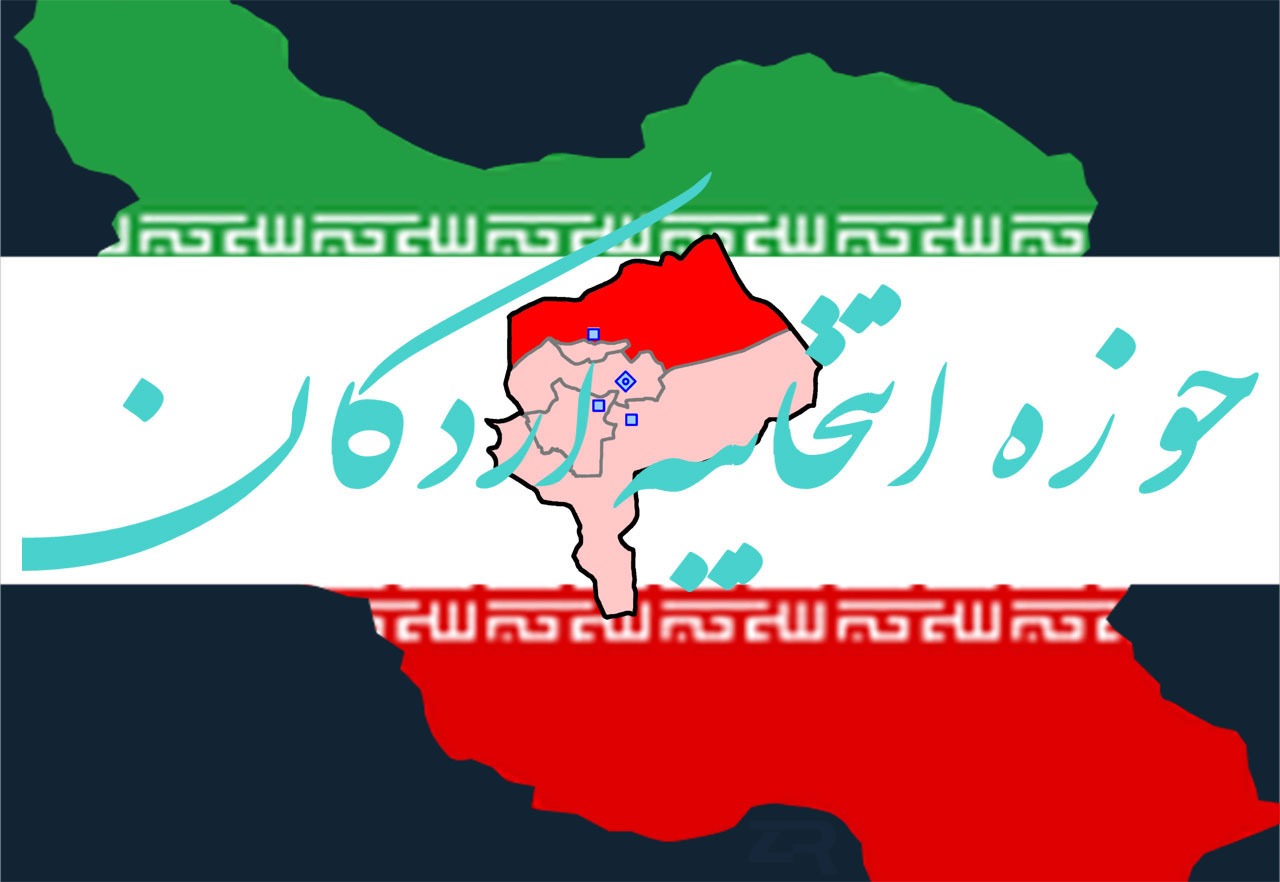 اسامی نامزد‌های نمایندگی مجلس در اردکان