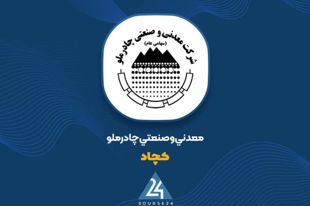 چرا چادرملو سودسازترین شد؟