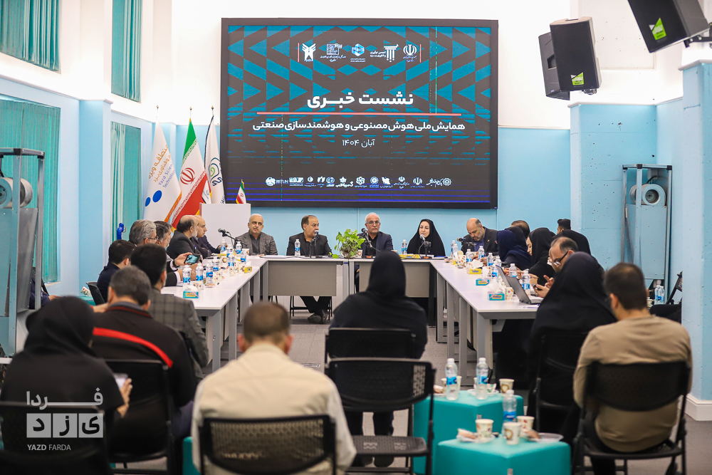 نشست خبری همایش ملی هوش مصنوعی وهوشمند سازی صنعتی