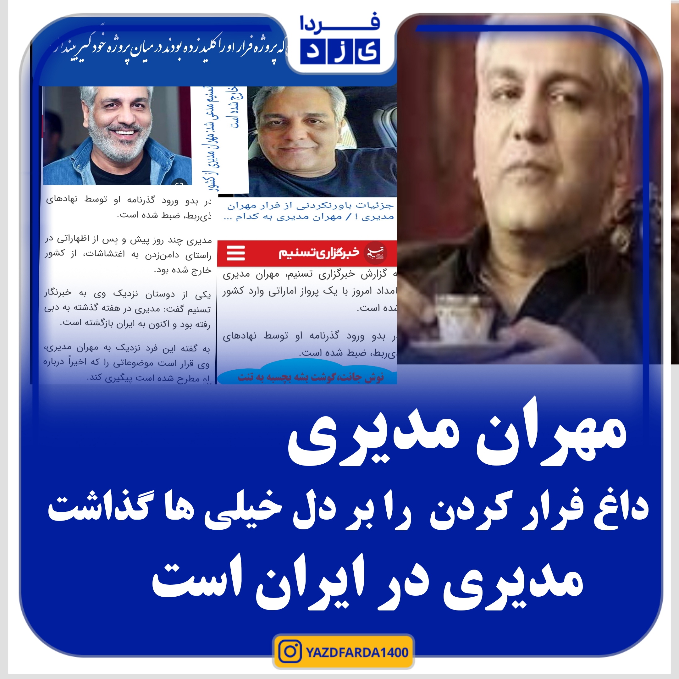 اصلاحیه:فیلم :مهران مدیری :مصادره اتفاقات کشور توسط دیگران ناجوانمردانه است