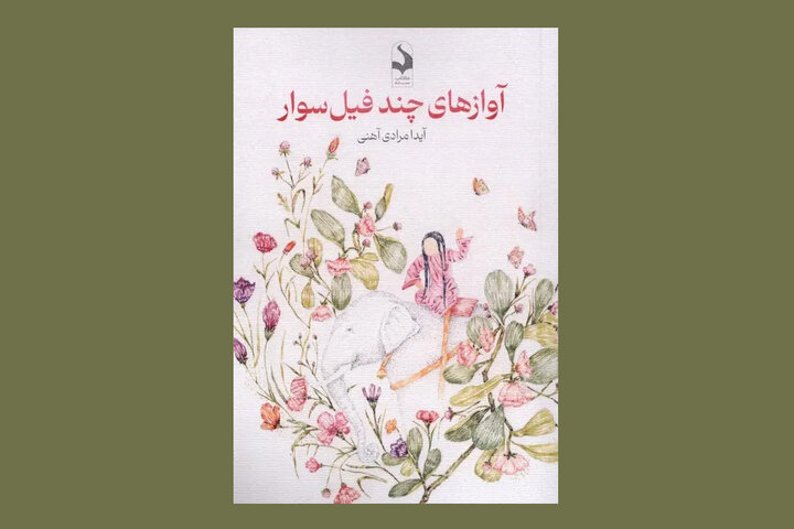 شهر، عشق و زنان محور رمان «آوازهای چند فیل‌سوار»