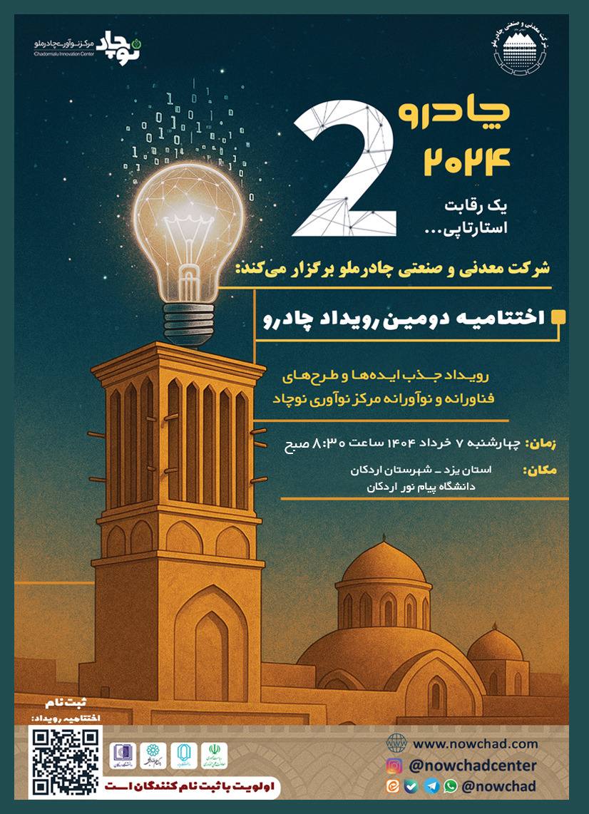 گام مهم چادرملو در مسیر نوآوری؛ اردکان هفتم خرداد میزبان رویداد چادرو