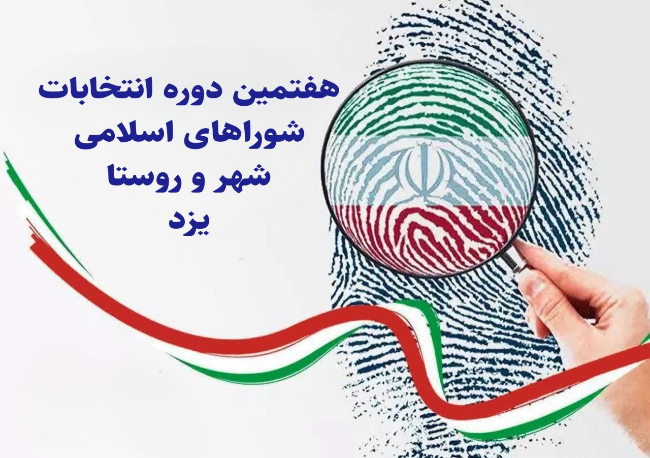 تصویری، چه کسانی نامزد شورای شهر یزد شدند ؟!