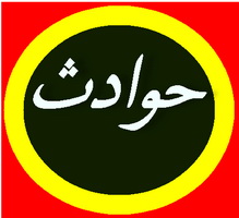 مرگ دردناک نوعروس جوان در خانه روستایی 