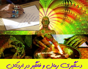 دستگیری رمال و فالگیر در اردکان دستگیری رمال و فالگیر در اردکان