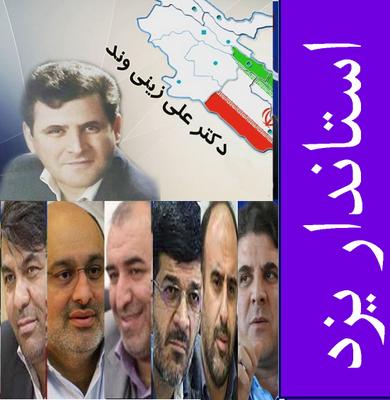معرفی گزینه مطرح برای استانداری (1) :علی زینی وند کاندید سابق مجلس و معاون اقتصادی استانداری امروز معرفی گزینه مطرح برای استانداری (1) :علی زینی وند کاندید سابق مجلس و معاون اقتصادی استانداری امروز