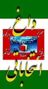 داغ انتخاباتی :استارت بداخلاقی های انتخاباتی در مهریز !!(24 نظر)