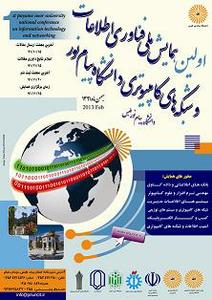 فراخوان اولین همایش ملی فناوری اطلاعات و شبکه های کامپیوتری