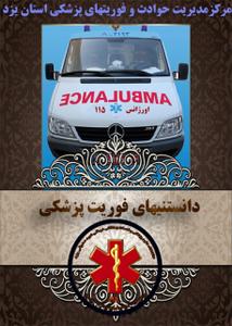 گزارش آمار ماهیانه ماموریتهای اورژانس 115 یزد