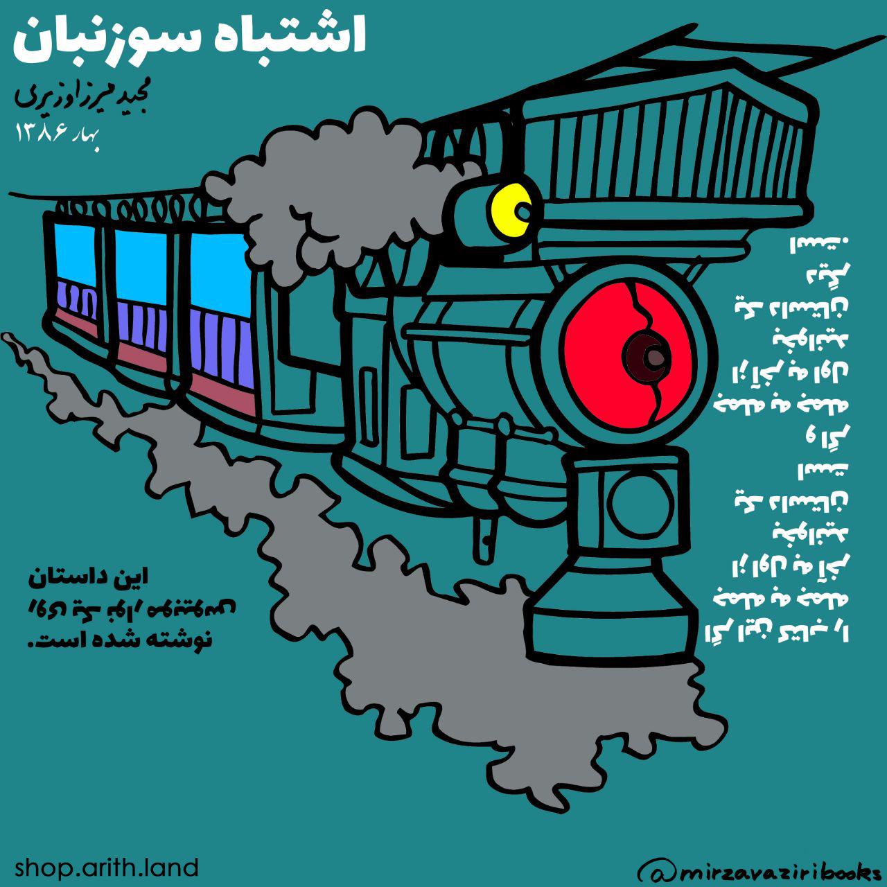 معرفی کتاب اشتباه سوزنبان از دکتر مجید میرزاوزیری