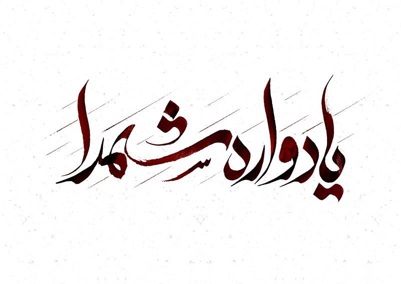 یادواره ۸۷ شهید بهزیستی استان کرمان