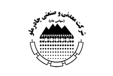 مجمع عمومی سالیانه چادرملو جهت انتخاب اعضای هیات مدیره برگزار شد