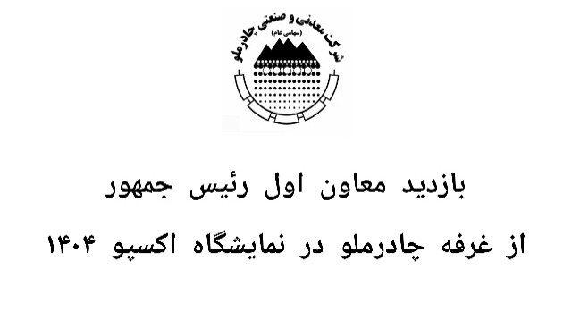 فیلم| بازدید معاون اول رئیس جمهور از غرفه چادرملو در نمایشگاه اکسپو ۱۴۰۴